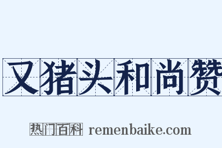 又猪头和尚赞是什么意思的图片